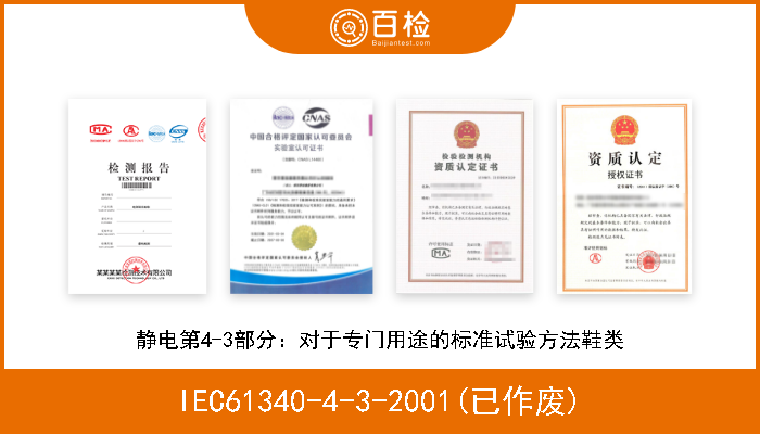 IEC61340-4-3-2001(已作废) 静电第4-3部分：对于专门用途的标准试验方法鞋类 