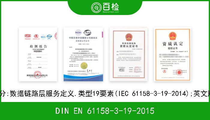 DIN EN 61158-3-19-2015 工业通信网络.现场总线规范.第3-19部分:数据链路层服务定义.类型19要素(IEC 61158-3-19-2014);英文版本EN 61158-3-19