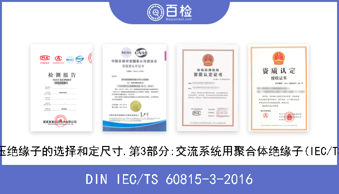 DIN IEC/TS 60815-3-2016 污染条件下用高压绝缘子的选择和定尺寸.第3部分:交流系统用聚合体绝缘子(IEC/TS 60815-3-2008) 