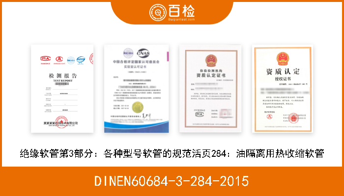 DINEN60684-3-284-2015 绝缘软管第3部分：各种型号软管的规范活页284：油隔离用热收缩软管 