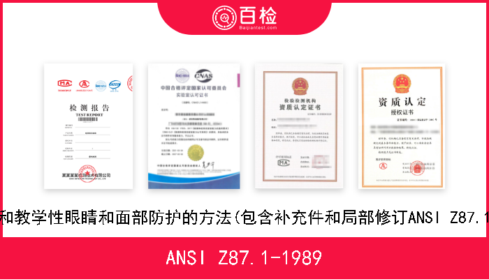 ANSI Z87.1-1989 职业性和教学性眼睛和面部防护的方法(包含补充件和局部修订ANSI Z87.1a-1991 