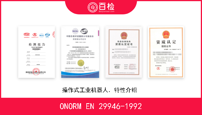 ONORM EN 29946-1992 操作式工业机器人．特性介绍  