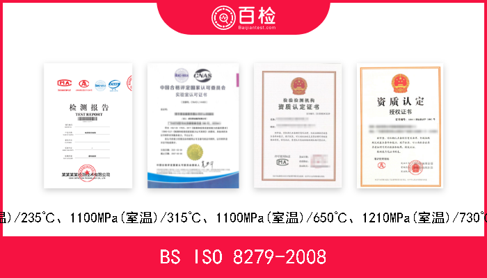 BS ISO 8279-2008 航空航天系列.等级为:600MPa(室温)/120℃、600 MPa(室温)/235℃、900 MPa(室温)/425℃、1100MPa(室温)/235℃、1100M