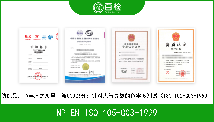 NP EN ISO 105-G03-1999 纺织品．色牢度的测量，第G03部分：针对大气臭氧的色牢度测试（ISO 105-G03-1993） 