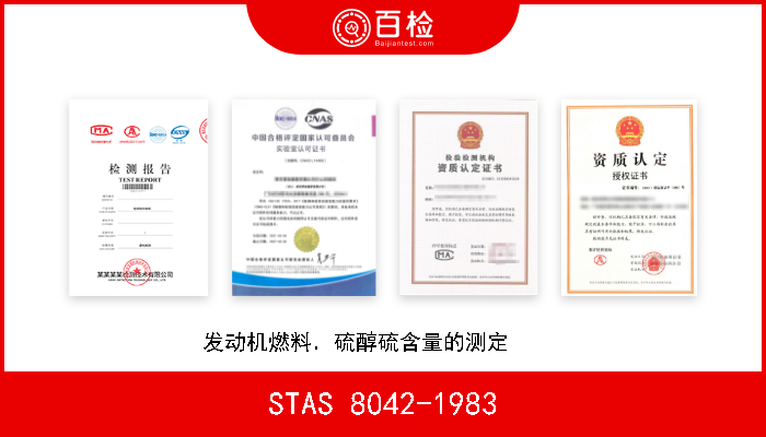 STAS 8042-1983 发动机燃料．硫醇硫含量的测定      