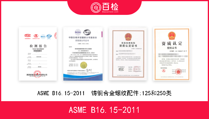 ASME B16.15-2011 ASME B16.15-2011  铸铜合金螺纹配件:125和250类 