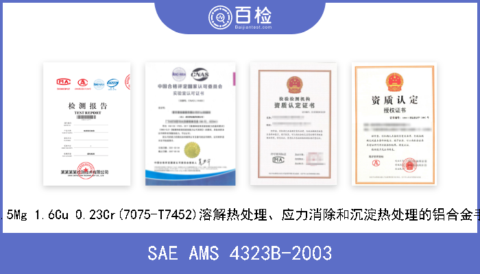 SAE AMS 4323B-2003 5.6Zn 2.5Mg 1.6Cu 0.23Cr(7075-T7452)溶解热处理、应力消除和沉淀热处理的铝合金手制锻件 