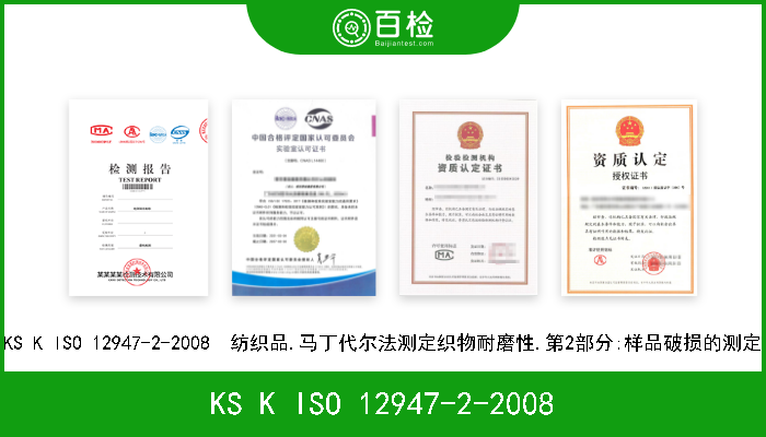 KS K ISO 12947-2-2008 KS K ISO 12947-2-2008  纺织品.马丁代尔法测定织物耐磨性.第2部分:样品破损的测定 