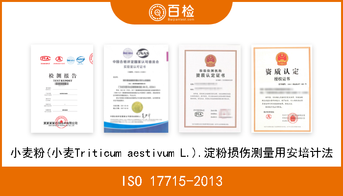 ISO 17715-2013 小麦粉(小麦Triticum aestivum L.).淀粉损伤测量用安培计法 