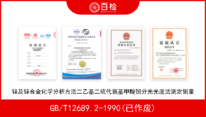 GB/T12689.2-1990(已作废) 锌及锌合金化学分析方法二乙基二硫代氨基甲酸铅分光光度法测定铜量 