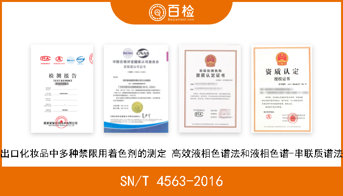 SN/T 4563-2016 出口化妆品中多种禁限用着色剂的测定 高效液相色谱法和液相色谱-串联质谱法 现行