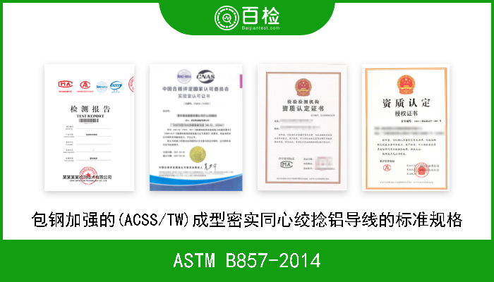 ASTM B857-2014 包钢加强的(ACSS/TW)成型密实同心绞捻铝导线的标准规格 