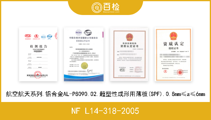 NF L14-318-2005 航空航天系列.铝合金AL-P8090.O2.超塑性成形用薄板(SPF).0.8mm≤a≤6mm 