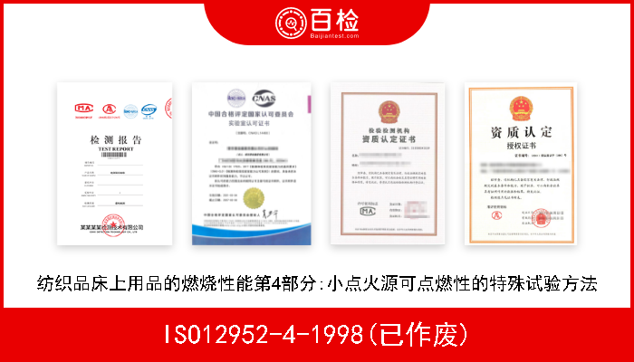 ISO12952-4-1998(已作废) 纺织品床上用品的燃烧性能第4部分:小点火源可点燃性的特殊试验方法 