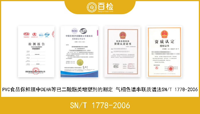 SN/T 1778-2006 PVC食品保鲜膜中DEHA等已二酸酯类增塑剂的测定 气相色谱串联质谱法SN/T 1778-2006 