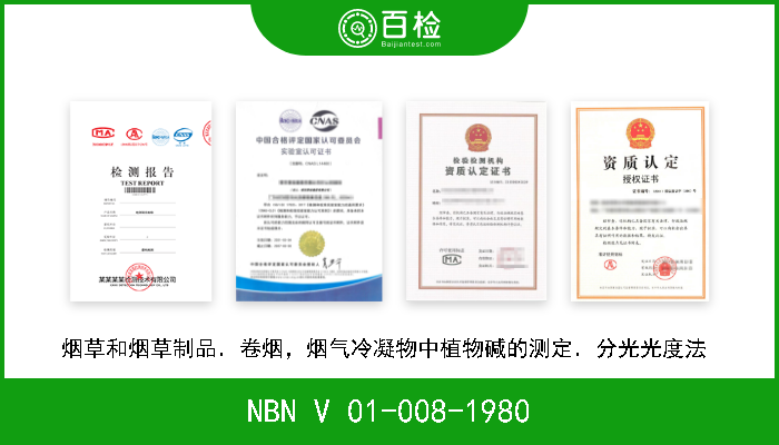 NBN V 01-008-1980 烟草和烟草制品．卷烟，烟气冷凝物中植物碱的测定．分光光度法  
