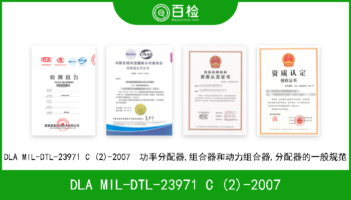 DLA MIL-DTL-23971 C (2)-2007 DLA MIL-DTL-23971 C (2)-2007  功率分配器,组合器和动力组合器,分配器的一般规范 