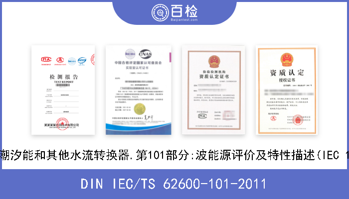 DIN IEC/TS 62600-101-2011 海洋能源.波浪,潮汐能和其他水流转换器.第101部分:波能源评价及特性描述(IEC 114/70/CD-2011) 