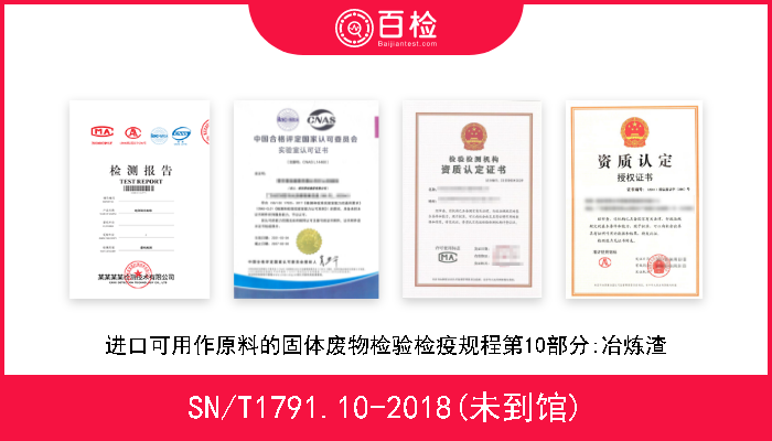 SN/T1791.10-2018(未到馆) 进口可用作原料的固体废物检验检疫规程第10部分:冶炼渣 