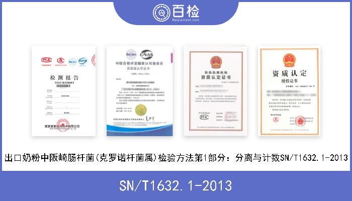 SN/T1632.1-2013 出口奶粉中阪崎肠杆菌(克罗诺杆菌属)检验方法第1部分：分离与计数SN/T1632.1-2013 
