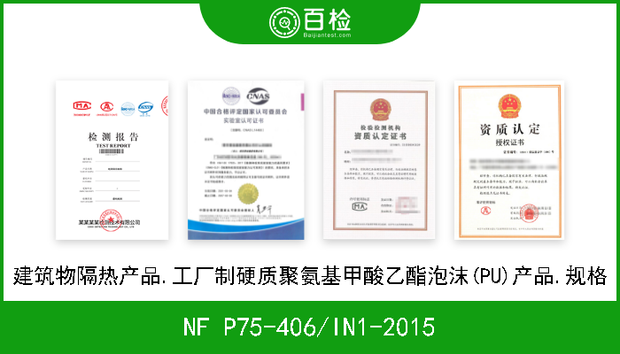 NF P75-406/IN1-2015 建筑物隔热产品.工厂制硬质聚氨基甲酸乙酯泡沫(PU)产品.规格 