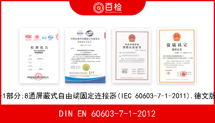DIN EN 60603-7-1-2012 电子设备连接器.第7-1部分:8通屏蔽式自由端固定连接器(IEC 60603-7-1-2011).德文版 EN 60603-7-1-2011 