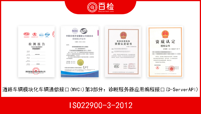 ISO22900-3-2012 道路车辆模块化车辆通信接口(MVCI)第3部分：诊断服务器应用编程接口(D-ServerAPI) 