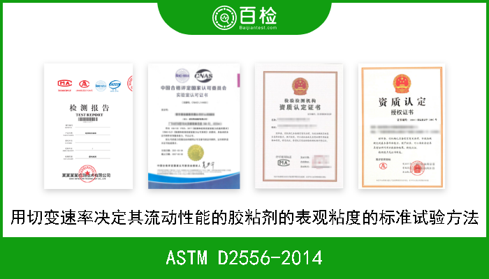 ASTM D2556-2014 用切变速率决定其流动性能的胶粘剂的表观粘度的标准试验方法 