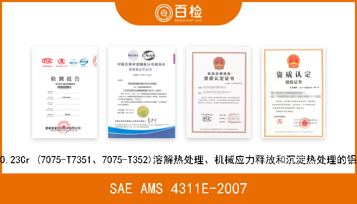 SAE AMS 4311E-2007 5.6Zn 2.5Mg 1.6Cu 0.23Cr (7075-T7351、7075-T352)溶解热处理、机械应力释放和沉淀热处理的铝合金轧制或锻制环材 