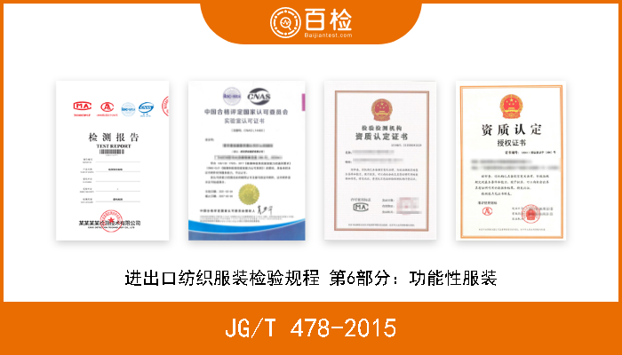 JG/T 478-2015 进出口纺织服装检验规程 第6部分：功能性服装 现行