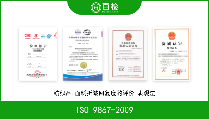ISO 9867-2009 纺织品.面料折皱回复度的评价.表观法 