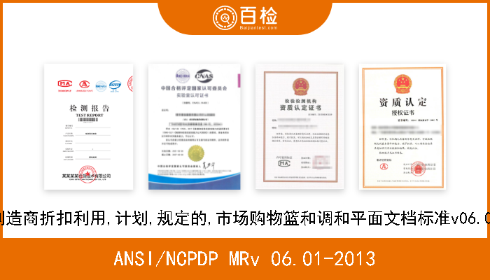 ANSI/NCPDP MRv 06.01-2013 NCPDP制造商折扣利用,计划,规定的,市场购物篮和调和平面文档标准v06.01-201x 