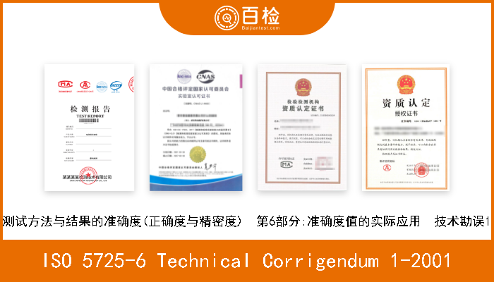 ISO 5725-6 Technical Corrigendum 1-2001 测试方法与结果的准确度(正确度与精密度)  第6部分:准确度值的实际应用  技术勘误1 