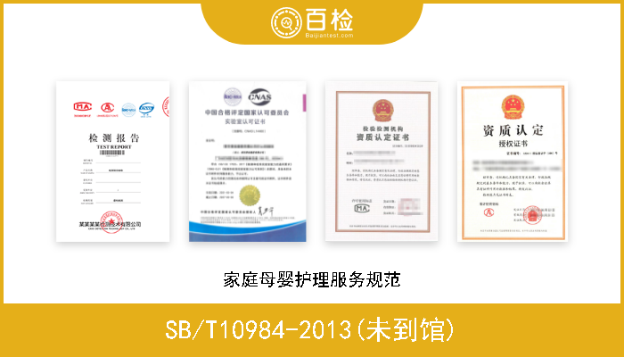 SB/T10984-2013(未到馆) 家庭母婴护理服务规范 