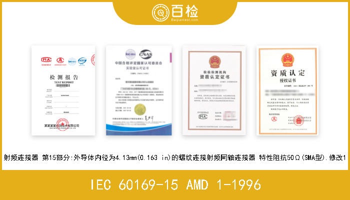 IEC 60169-15 AMD 1-1996 射频连接器 第15部分:外导体内径为4.13mm(0.163 in)的螺纹连接射频同轴连接器 特性阻抗50Ω(SMA型).修改1 