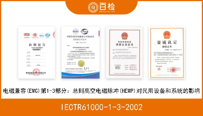 IECTR61000-1-3-2002 电磁兼容(EMC)第1-3部分：总则高空电磁脉冲(HEMP)对民用设备和系统的影响 