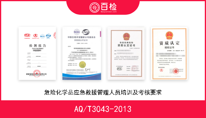 AQ/T3043-2013 危险化学品应急救援管理人员培训及考核要求 