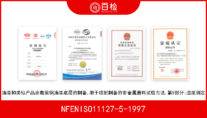 NFENISO11127-5-1997 油漆和类似产品涂敷前钢油漆底层的制备.用于喷射制备的非金属磨料试验方法.第5部分:湿度测定 