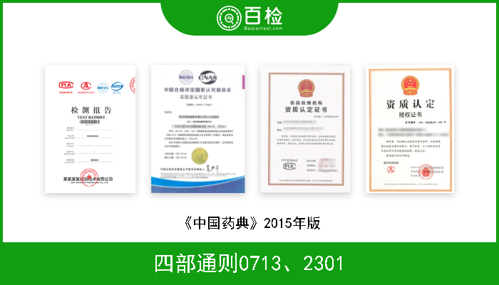 四部通则0713、2301 《中国药典》2015年版 