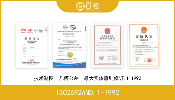 ISO2692AMD.1-1992 技术制图－几何公差－最大实体原则修订.1-1992 