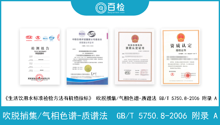 吹脱捕集/气相色谱-质谱法  GB/T 5750.8-2006 附录 A 《生活饮用水标准检验方法有机物指标》吹脱捕集/气相色谱-质谱法  GB/T 5750.8-2006 附录 A 