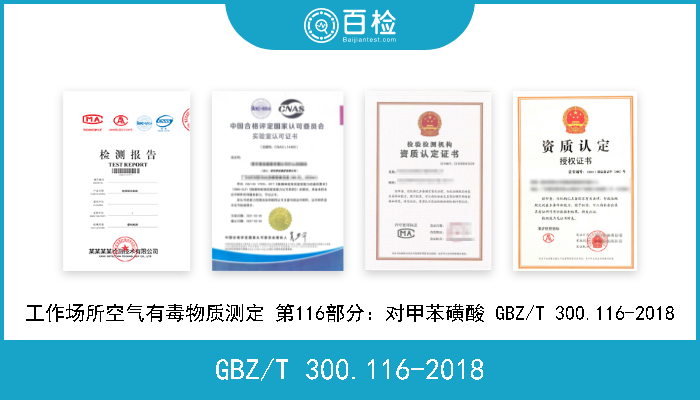 GBZ/T 300.116-2018 工作场所空气有毒物质测定 第116部分：对甲苯磺酸 GBZ/T 300.116-2018 