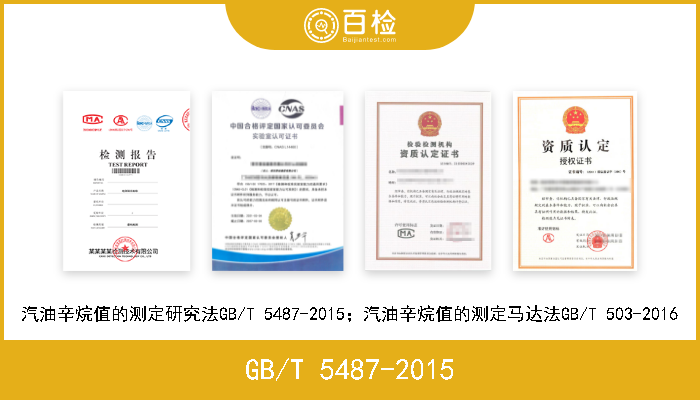 GB/T 5487-2015 汽油辛烷值的测定 研究法GB/T 5487-2015 