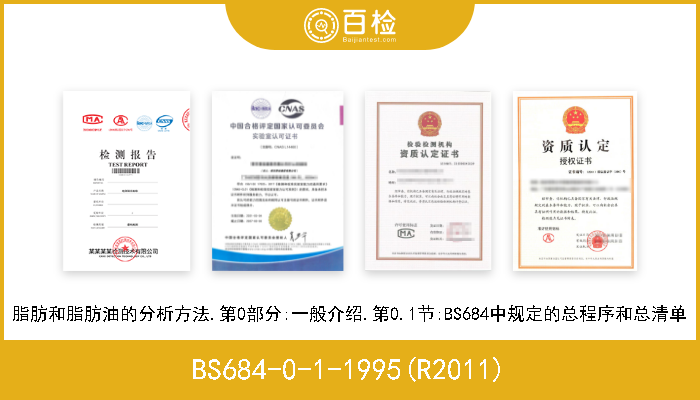 BS684-0-1-1995(R2011) 脂肪和脂肪油的分析方法.第0部分:一般介绍.第0.1节:BS684中规定的总程序和总清单 