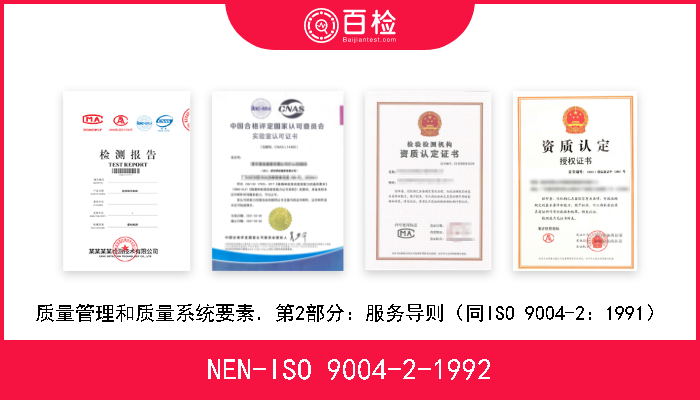 NEN-ISO 9004-2-1992 质量管理和质量系统要素．第2部分：服务导则（同ISO 9004-2：1991） 