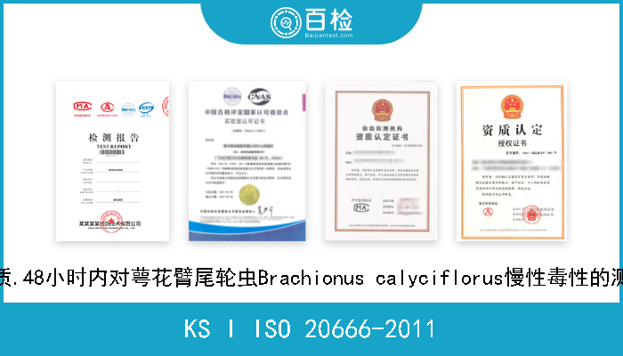 KS I ISO 20666-2011 水质.48小时内对萼花臂尾轮虫Brachionus calyciflorus慢性毒性的测定 