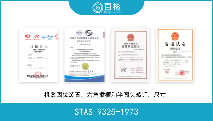 STAS 9325-1973 机器固位装置．六角插槽和半圆头螺钉．尺寸  