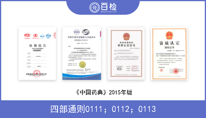 四部通则0111；0112；0113 《中国药典》2015年版 