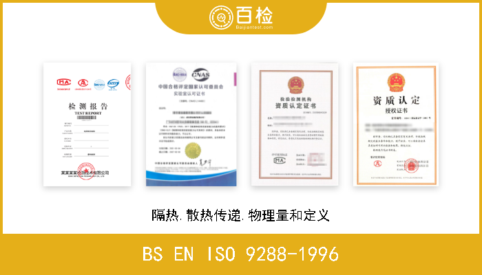 BS EN ISO 9288-1996 隔热.散热传递.物理量和定义 