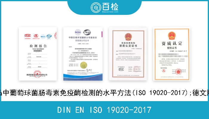 DIN EN ISO 19020-2017 食物链的微生物学.食品中葡萄球菌肠毒素免疫酶检测的水平方法(ISO 19020-2017);德文版本EN ISO 19020-2017 